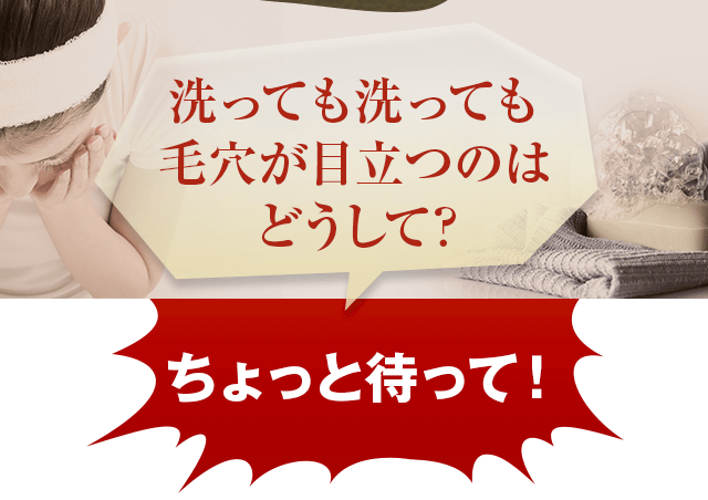 洗っても洗っても毛穴が目立つのはどうして？