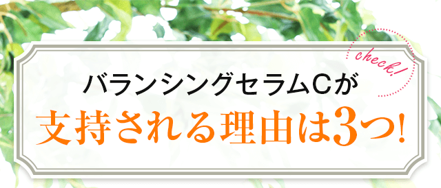 バランシングセラムCが支持される理由は3つ