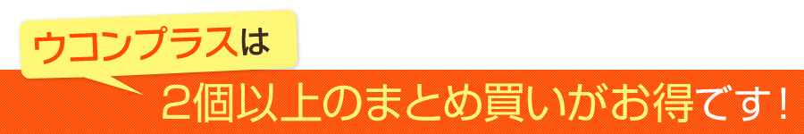 ウコンプラスはまとめ買いがおトク！