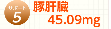 ウコンプラスは豚肝臓45.09mgを配合しています。