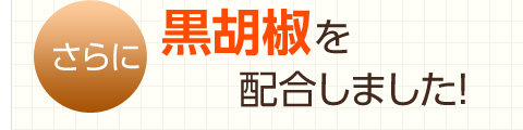 さらに！ウコンプラスは黒胡椒を配合しました！