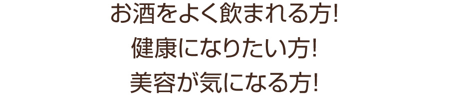 お酒をよく飲まれる方！健康になりたい方！美容が気になる方！