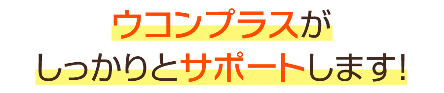 ウコンプラスがしっかりとサポートします！