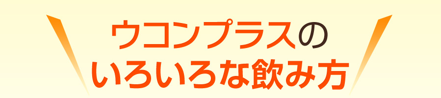 ウコンプラスのいろいろな飲み方！